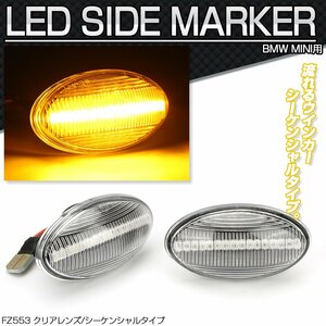 BMW ミニ用 LED サイドマーカー シーケンシャル ウインカー R50 R53 R52 MINI ワン クーパー クーパーS コンバーチブル クリア FZ553