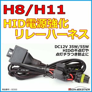 H8/H11 HID電源強化 リレーハーネス DC12V 35W/55W兼用 HIDの不点灯/点灯チラつき防止 電源安定化 1本 IZ252