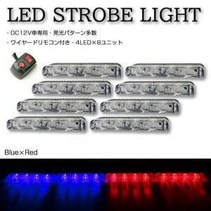 ストロボ フラッシュ ライト 4LED×8ユニット ブルー/レッド 発光パターン変更可 リモコン付き DC12V PZ191