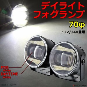 LEDフォグランプ デイライト ホワイト点灯付き DC12V/24V兼用 レンズサイズ70φ PZ377