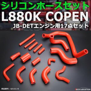 コペン シリコンホース セット レッド L880K JB-DET ダイハツ ラジエーター/ヒーターホース/ブローバイホース/など SZ151-R