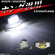 RP ステップワゴン 前期 LEDライセンスランプ ナンバー灯 RP1 RP2 RP3 PR5 N-BOX JF1 JF2 JF3 JF4 車種専用設計 RZ153_画像1