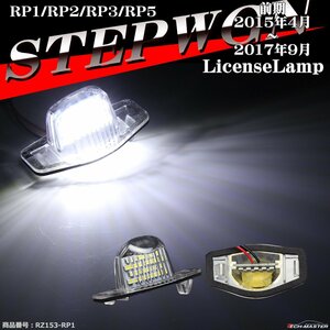 LED ライセンスランプ RP ステップワゴン RP1 RP2 RP3 RP5 ナンバー灯 ホワイト 2個 前期用 RZ153