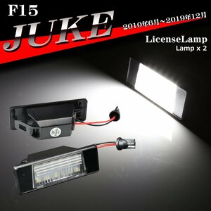 F15 ジューク LEDライセンスランプ ナンバー灯 NF15 YF15 26510-8990A 互換 日産 RZ139