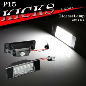 P15 キックス LEDライセンスランプ ナンバー灯 RP15 SNP15 26510-8990A 互換 日産 RZ139