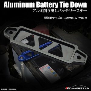 汎用 アルミ バッテリーステー 短側面記号 B型 127mm/129mm アルマイトカラー ブラック SZ165-BK