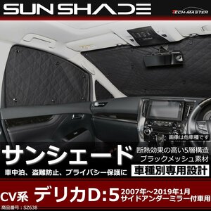 CV系 デリカD5 サンシェード D:5 2007～2019/1 全窓用 5層構造 ブラックメッシュ 車中泊 アウトドア 日よけ SZ638