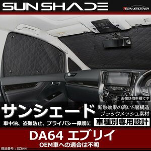 DA64V エブリイ サンシェード DA64W エブリイワゴン 全窓用 5層構造 ブラックメッシュ 車中泊 アウトドア 日よけ エブリィ SZ644