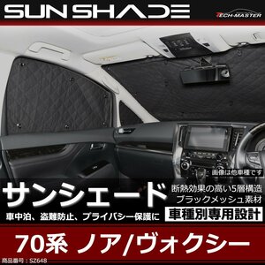 70系 ノア / ヴォクシー サンシェード 全窓用 5層構造 ブラックメッシュ 車中泊 アウトドア 日よけ SZ648