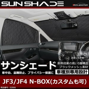 JF3/JF4 N-BOX カスタムも可 サンシェード 全窓用 5層構造 ブラックメッシュ 車中泊 アウトドア 日よけ SZ806