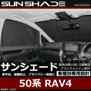 50系 RAV4 サンシェード 全窓用 5層構造 ブラックメッシュ 車中泊 アウトドア 日よけ SZ829