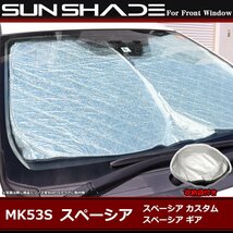 MK53S スペーシア サンシェード カスタム ギア 含む フロント用 厚手キルティング生地 日よけ SZ1233_画像1