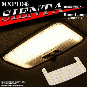 シエンタ MXPC10G MXPL10G MXPL15G LEDルームランプ 室内灯 車内灯 電球色 ウォーム補ライト ルームランプ RZ502