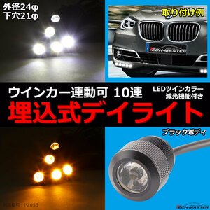 埋込式 LEDデイライト 10連 ウインカー連動可 ツインカラー 減光機能 外径24φ 下穴21φ ブラックボディ ホワイト/アンバー PZ053