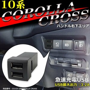 純正風 10系 カローラ クロス USB 2ポート 増設用 適合詳細は画像に掲載 IZ319