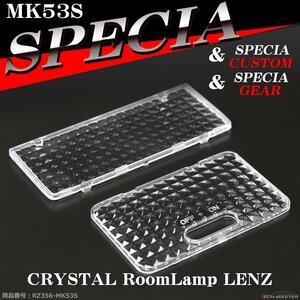 スペーシア MK53S ルームランプ レンズ 車種専用設計 カスタム ギア スズキ LED切替時に マツダ フレアワゴン カスタム タフ MM53S RZ356