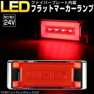 面発光 角型 LED フラットマーカー プレート内蔵 レッドレンズ レッド発光 メッキ サイドマーカー FZ327