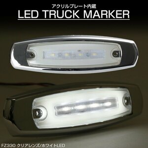 LED マーカーランプ 面発光 クリアレンズ ホワイトLED アクリルプレート内蔵 トラック サイドマーカー メッキ FZ330