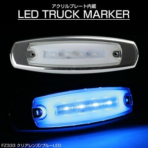 LED マーカーランプ 面発光 クリアレンズ ブルーLED アクリルプレート内蔵 トラック サイドマーカー メッキ FZ333
