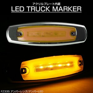 LED マーカーランプ 面発光 アンバーレンズ アンバーLED アクリルプレート内蔵 トラック サイドマーカー メッキ FZ335