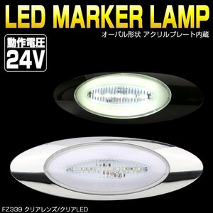 24V LED マーカーランプ クリアレンズ ホワイトLED アクリルプレート内蔵 オーバル型 トラック サイドマーカー メッキ FZ339