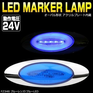 24V LED マーカーランプ ブルーレンズ ブルーLED アクリルプレート内蔵 オーバル型 トラック サイドマーカー メッキ FZ346