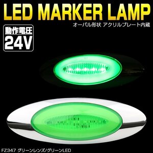 24V LED マーカーランプ グリーンレンズ グリーンLED アクリルプレート内蔵 オーバル型 トラック サイドマーカー メッキ FZ347