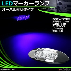 LEDマーカーランプ オーバル形状 DC12V/24V兼用 汎用 LED12発 クリアーレンズ ブルー点灯 トラック サイドマーカー FZ370