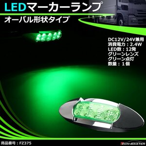 LEDマーカーランプ オーバル形状 DC12V/24V兼用 汎用 LED12発 グリーンレンズ グリーン点灯 トラック サイドマーカー FZ375