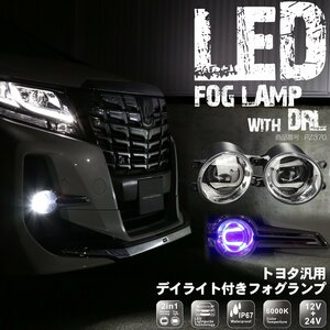 トヨタ 汎用 LED フォグランプ デイライト ブルー発光付き 30系 アルファード 80系 ノア ヴォクシー 50系 RAV4 10系 C-HR など PZ370