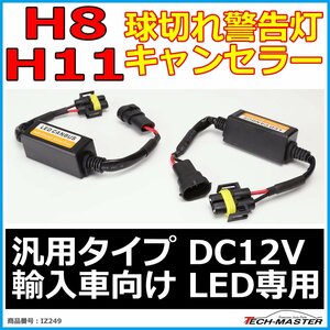 H8/H11 ワーニングキャンセラー 汎用 DC12V 輸入車LED向け 球切れ警告灯 解除 2本 IZ249