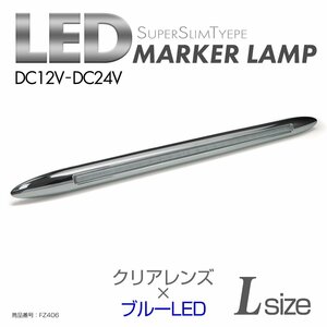 LED サイドマーカー クリアレンズ ブルーLED Lサイズ 24V 12V兼用 メッキカバー付き スリムタイプ FZ406