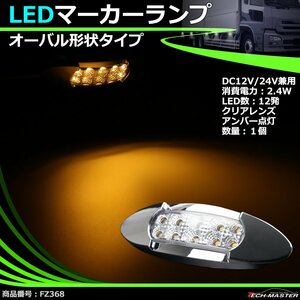 LEDマーカーランプ オーバル形状 DC12V/24V兼用 汎用 LED12発 クリアーレンズ アンバー点灯 トラック サイドマーカー FZ368
