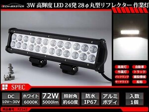 72W LED作業灯 照射60度 高輝度LED 防水 屋外 照明 車/トラック/船舶 ワークライト フォグランプ バックランプ 汎用 DC12V/24V PZ343