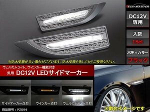 12V 汎用 LEDサイドマーカー アンダーライト付 ブラック PZ094