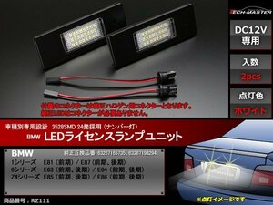 BMW SMD LEDライセンスランプ E81/E87 E63/E64 E85/E86 ナンバー灯 車種別専用設計 RZ111