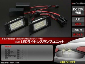 アウディ SMD LEDライセンスランプ A1 S1 A6 S6 A7 S7 TT TTS TTRS RS5 車種別専用設計 ナンバー灯 ワーニング キャンセラー 付き RZ147