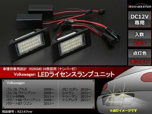 VW SMD LEDライセンスランプ ポロ セダン / シャラン / トゥーラン / トゥアレグ ナンバー灯 車種別専用設計 RZ147