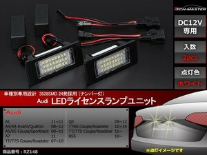 アウディ SMD LEDライセンスランプ A1 A4 S4 A5 S5 A7 TT TTS TTRS RS5 Q5 ナンバー灯 車種別専用設計 RZ148