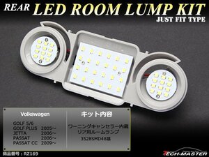 爆光 SMD LEDルームランプ VW ゴルフ5 ゴルフ6 ゴルフプラス ジェッタ パサート パサートCC リア用 車種別専用設計 JUST FIT TYPE RZ169