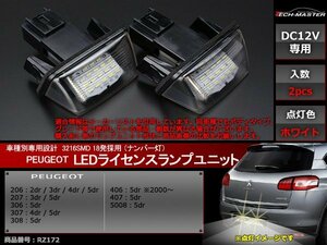プジョー LEDライセンスランプ 206 207 307 308 406 407 5008 ナンバー灯 ホワイト 車種別専用設計 ワーニング キャンセラー RZ172