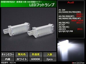 アウディ SMD LEDフットランプ A1 A4 A4AR S4 RS4 A5 S5 RS5 A6 A6AR S6 RS6 A6 S6 A7 S7 A8 S8 A8 Q3 Q5 Q7 R8 車種別専用設計 RZ179