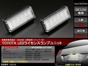 トヨタ SMD LEDライセンスランプ 10系 SAI前期/210系 クラウン200系前期 ランクル100系/120系 プラド ナンバー灯 専用設計 ホワイト RZ219