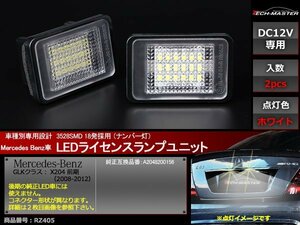 ベンツ GLKクラス X204 前期 2008年～2012年 LEDライセンスランプ SMD LED 18発 BENZ ナンバー灯 ホワイト キャンセラー 内蔵 RZ405