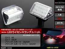 KE CX-5 / ER3P CX-7 / GG/GHアテンザ スポーツ / GH/GYアテンザ スポーツ ワゴン LEDライセンスランプ マツダ ナンバー灯 ホワイト RZ408_画像1