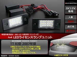 アウディ TT 8J型 2007年頃 LEDライセンスランプ ネジ固定 ナンバー灯 車種別専用設計 AUDI RZ409