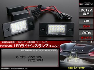 ポルシェ LEDライセンスランプ カイエン955型9PA / カイエン957型9PA1 ナンバー灯 車種別専用設計 PORSCHE RZ409