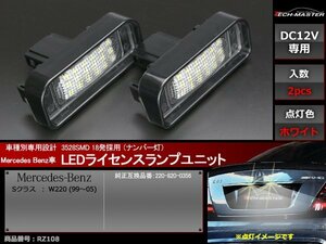 ベンツ LEDライセンスランプ Sクラス W220 1999～2005 SMD LED 18発 ナンバー灯 車種別専用設計 ホワイト RZ108