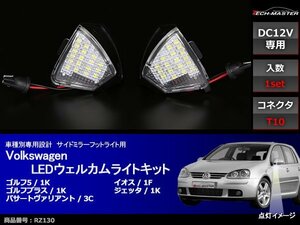 VW LED ウェルカムライト イオス/ジェッタ/ゴルフ5/ゴルフプラス/ヴァリアント サイドミラー フットライト 1K 1F 3C B6 RZ130