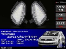 VW ゴルフ6/カブリオレ/トゥーラン LEDウェルカムライト RZ131_画像1